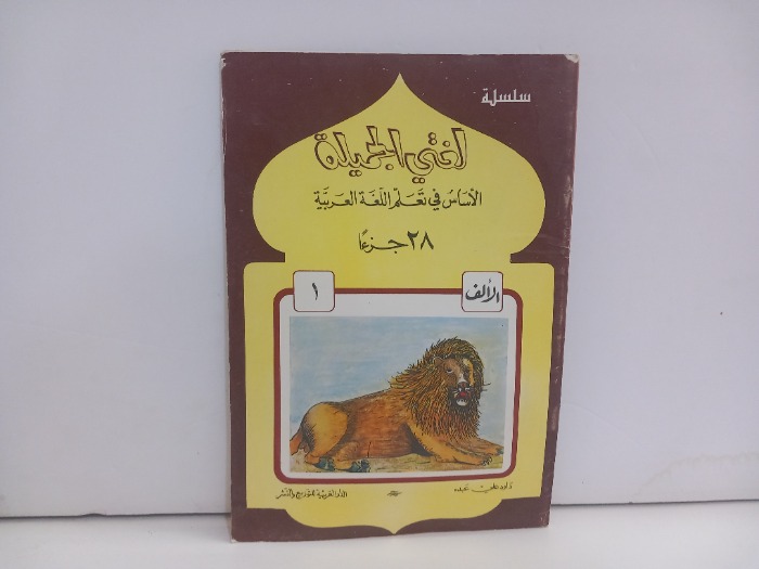 لغتي الجميلة ج1