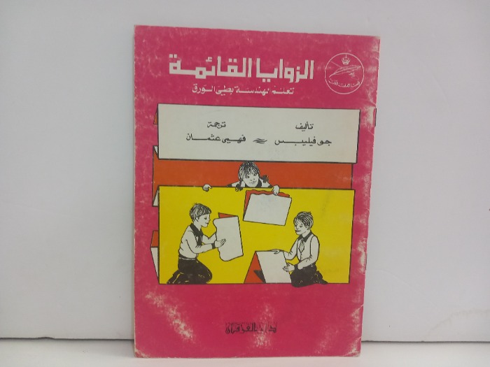 الزوايا القائمة