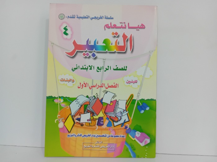 هيا نتعلم التعبير 4