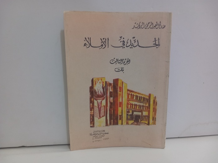 الجديد في الاملاء ج3