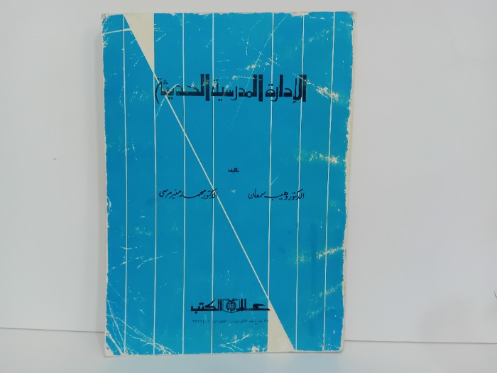 الادارة المدرسية الحديثة