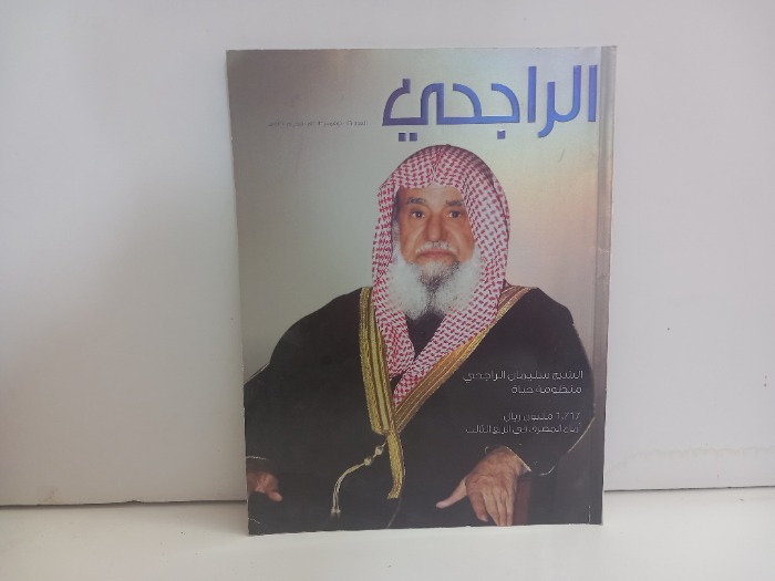 الراجحي العدد 116