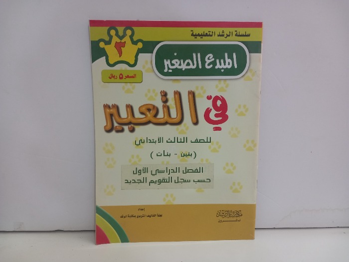 المبدع الصغير في التعبير