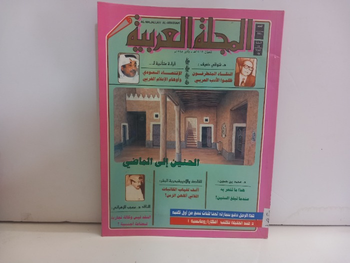 المجلة العربية العدد 211