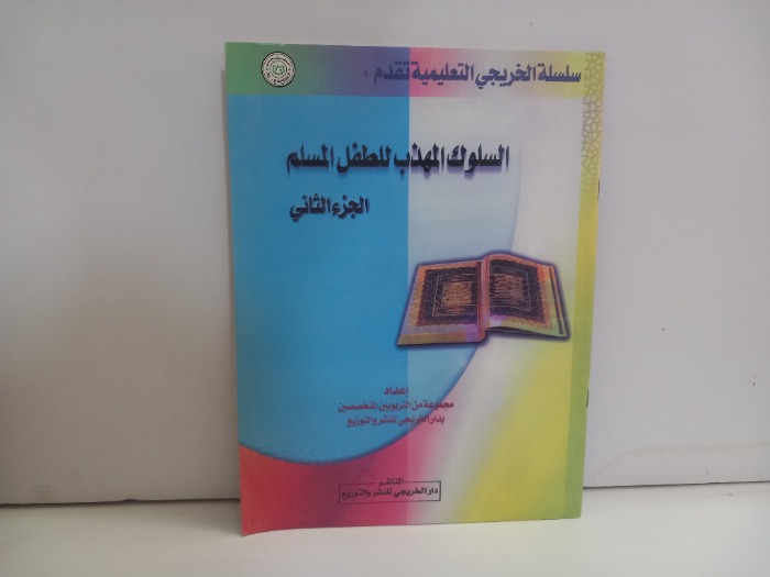 السلوك المهذب للطفل المسلم ج2