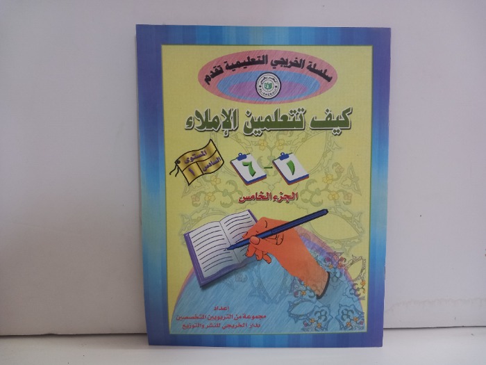 كيف تتعلمين الاملاء ج5