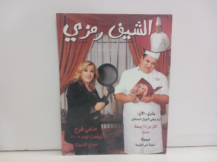 الشيف رمزي رقم 1