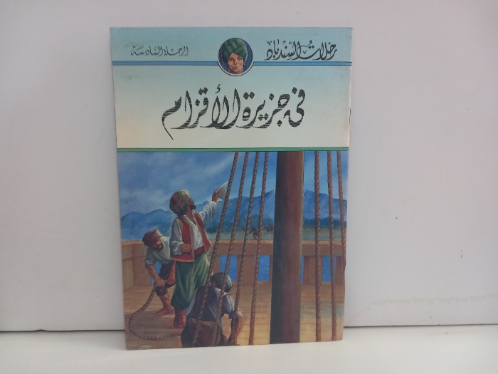 في جزيرة الاقزام