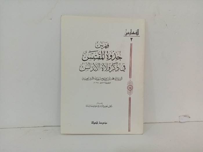 فهرس جذوة المقتبس