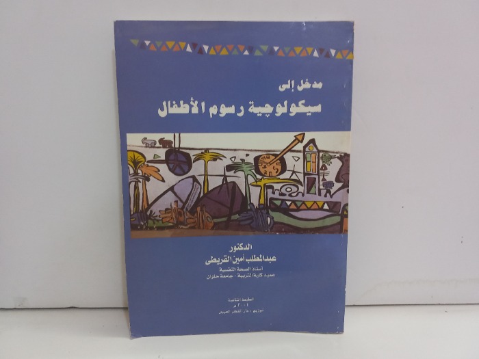 مدخل الى سيكلوجية رسوم الاطفال 