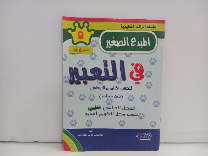 المبدع الصغير في التعبير للصف الخامس الابتدائي