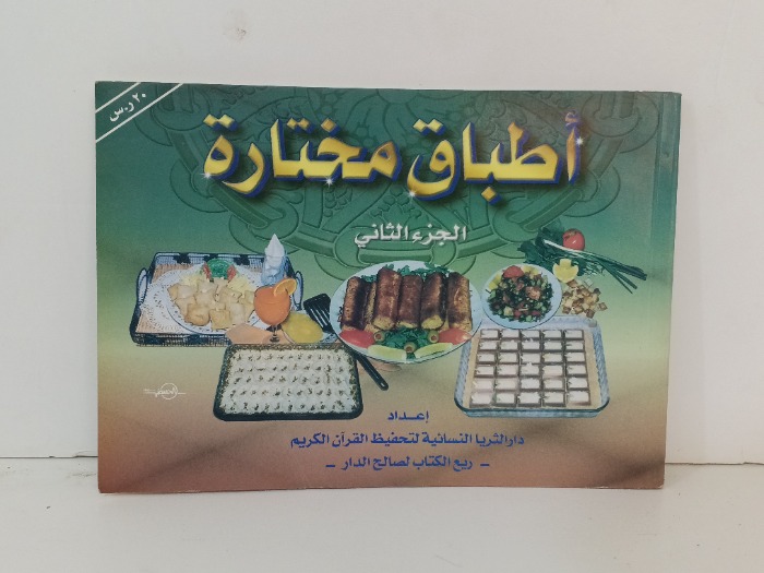 اطباق مختارة ج2