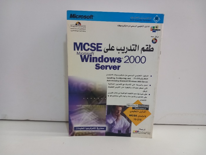 طقم التدريب على MCSE