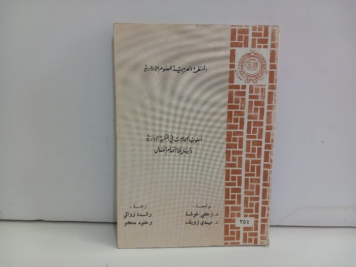 اسلوب الحالات في التنمية الادارية