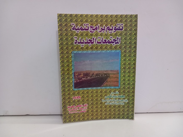 تقويم برامج تنمية المجتمعات الجديدة