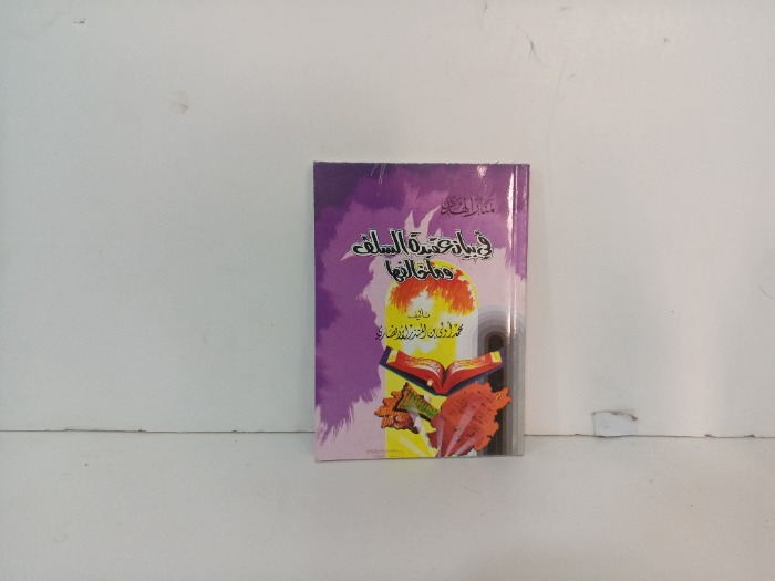 منار الهدى في بيان عقيدة السلف