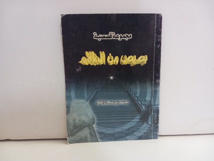 بصيص من الضلام 