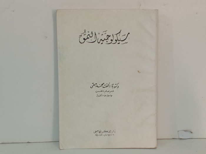 سيكولوجية النمو