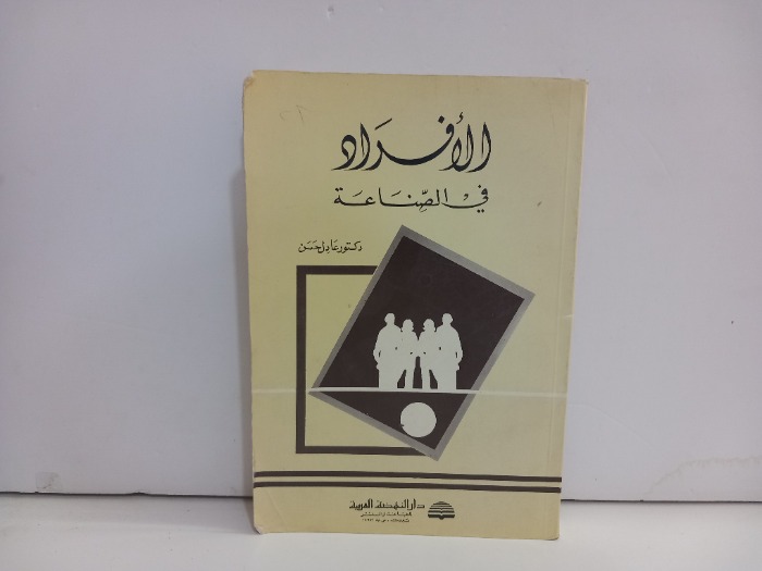 الافراد في الصناعة