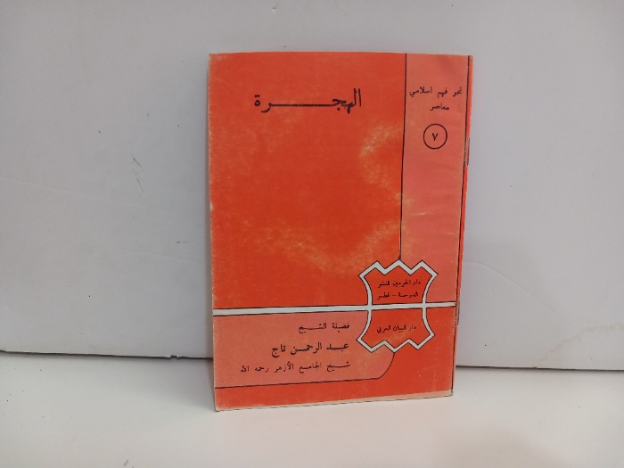 الهجرة