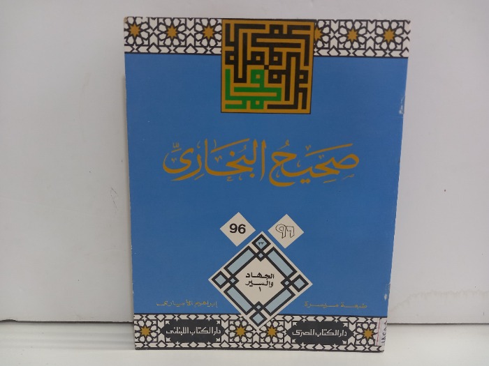 صحيح البخاري 96 الجهاد والسير