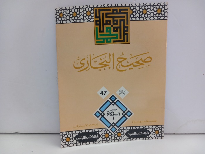 صحيح البخاري 47 الزكاة 