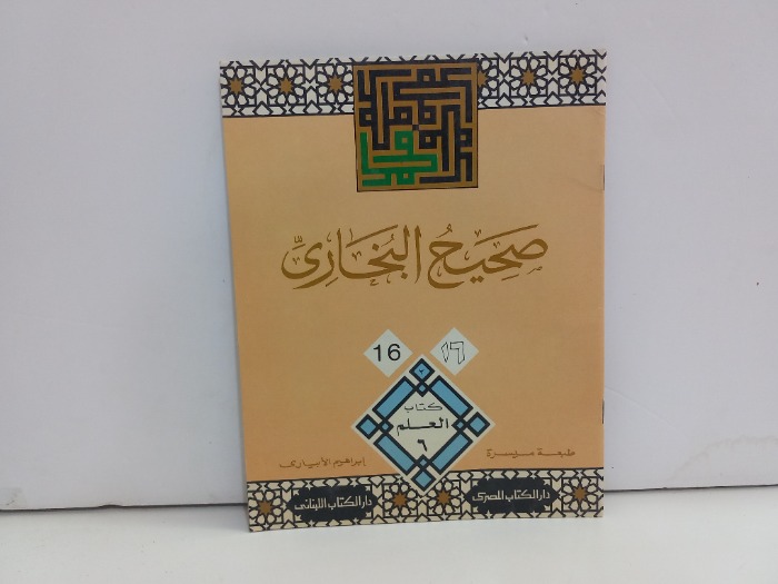 صحيح البخاري 16 كتاب العلم 6