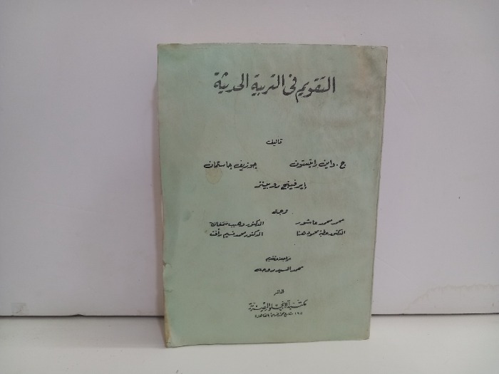التقويم في التربية الحديثة
