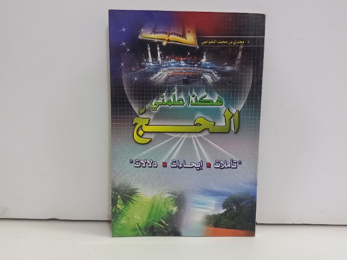 هكذا علمني الحج