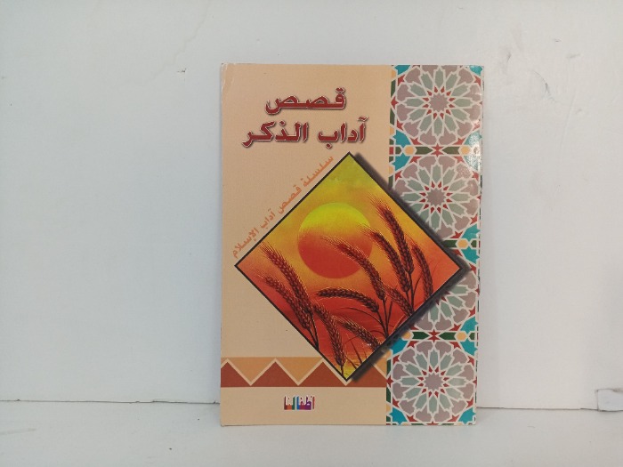 قصص اداب الذكر