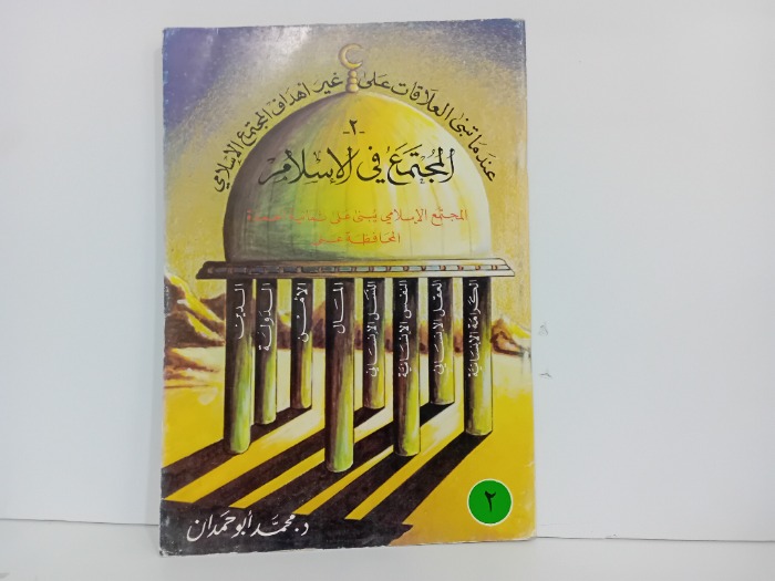 المجتمع في الاسلام