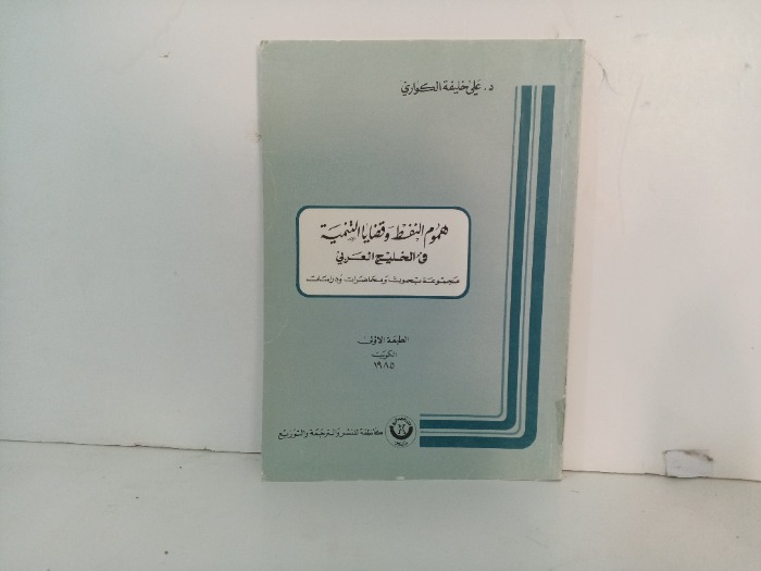 هموم النفط وقضايا التنمية في الخليج العربي 