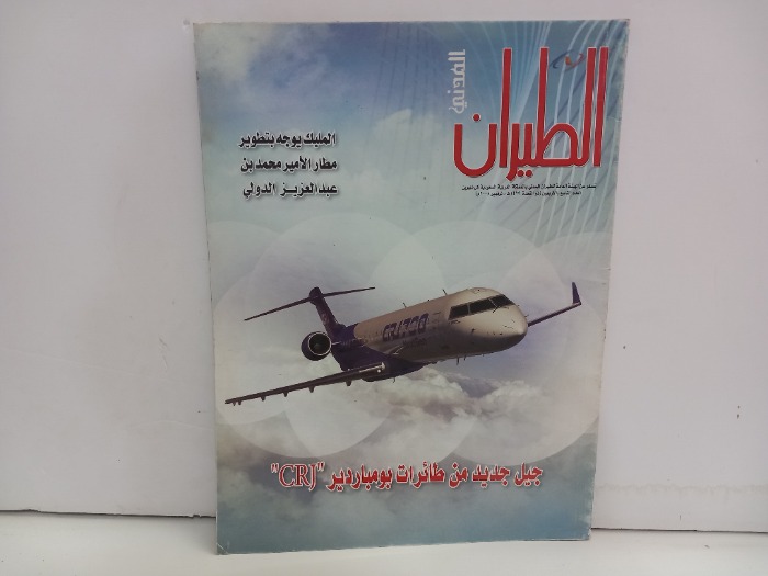 الطيران المدني العدد 49