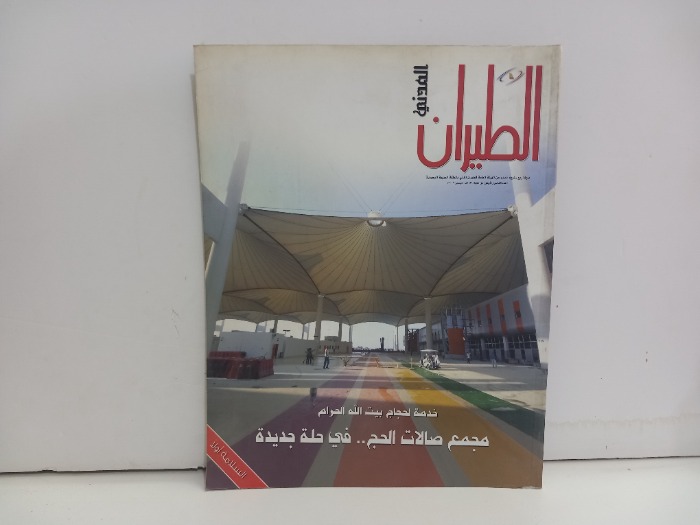 الطيران المدني العدد 45