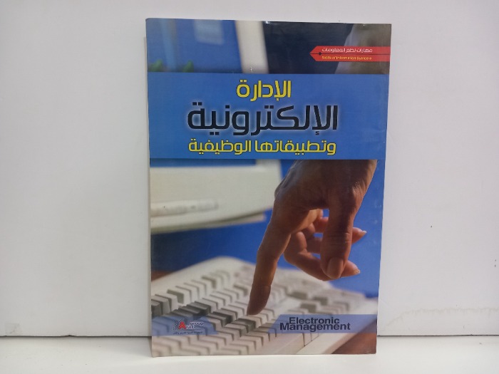 الادارة الالكترونية وتطبيقاتها 
