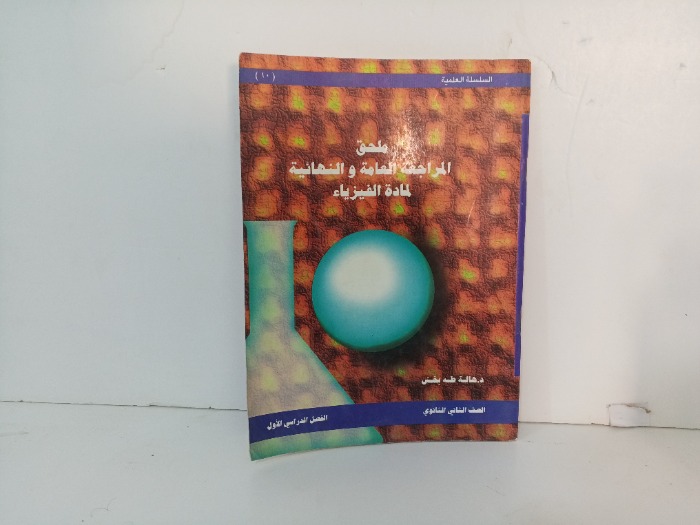 ملحق المراجعة العامة والنهائية لمادة الفيزياء 