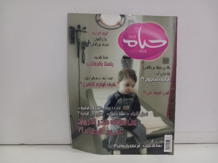 حياة للفتيات العدد 87