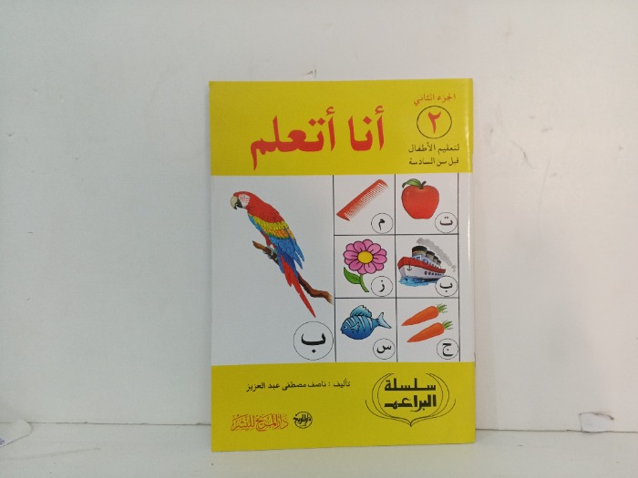 انا اتعلم ج2