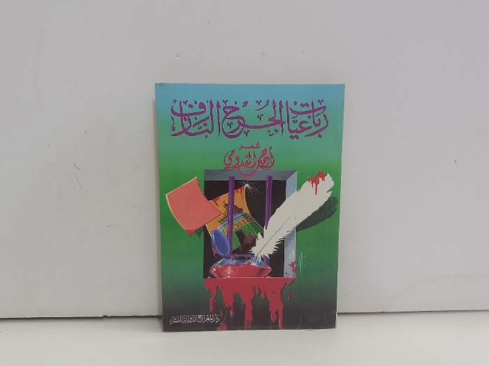 رباعيات الجرح النازف