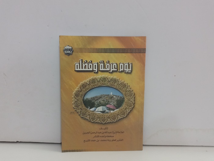 يوم عرفه وفضله