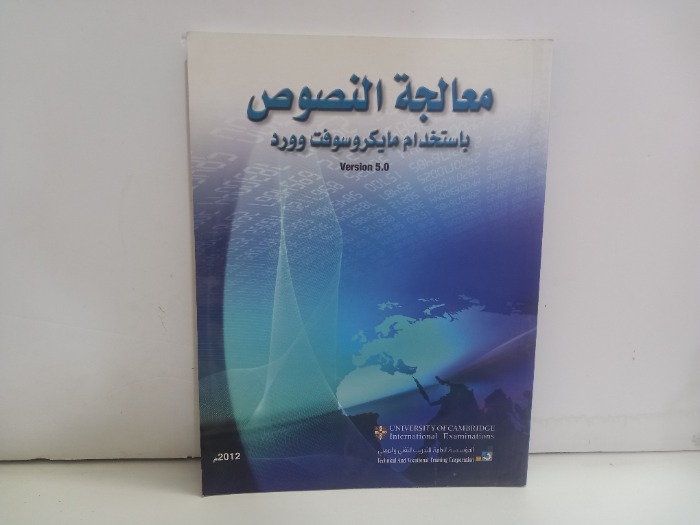معالجة النصوص باستخدام مايكروسوفت وورد
