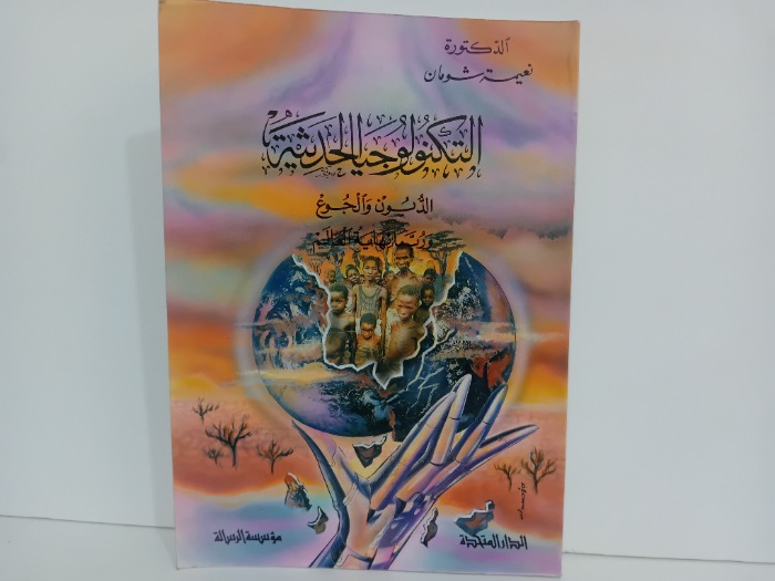 التكنولوجيا الحديثة