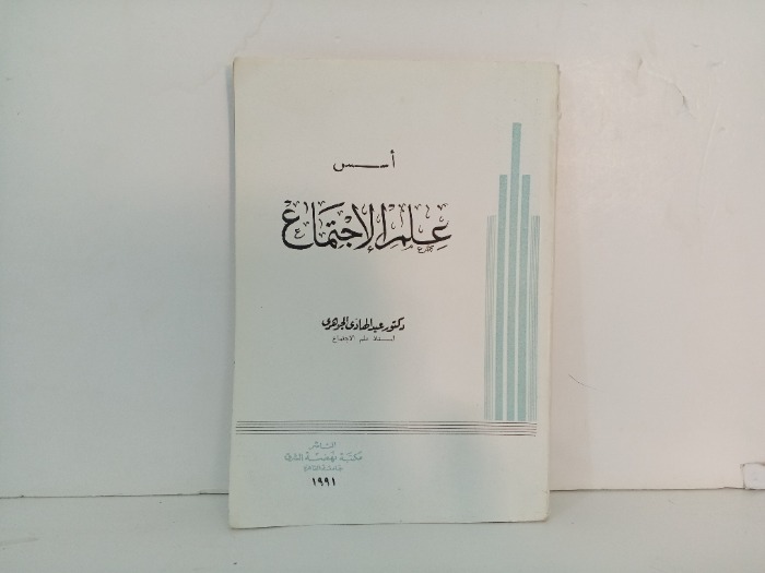 اسس علم الاجتماع 