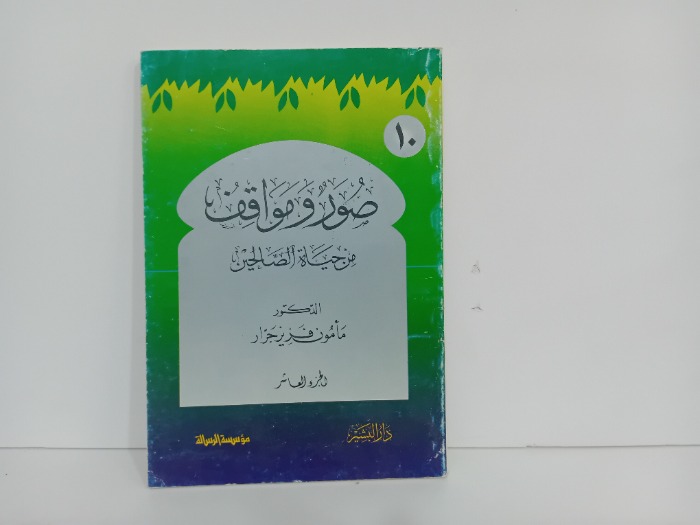 صور ومواقف من حياة الصالحين 10