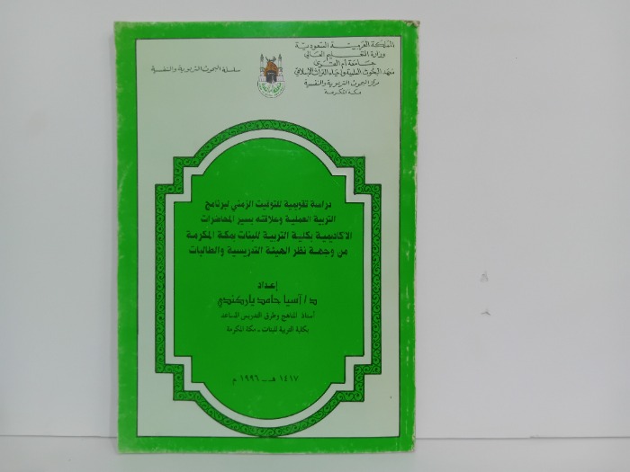 دراسة تقويمية للتوقيت الزمني لبرنامج التربية العملية