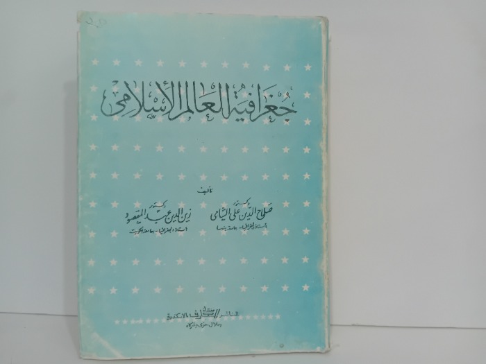 جغرافيا العالم الاسلامي