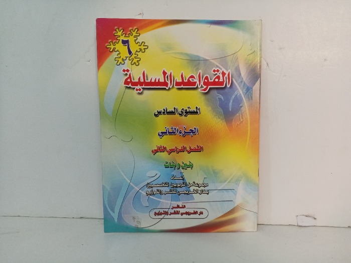 القواعد المسلية ج2