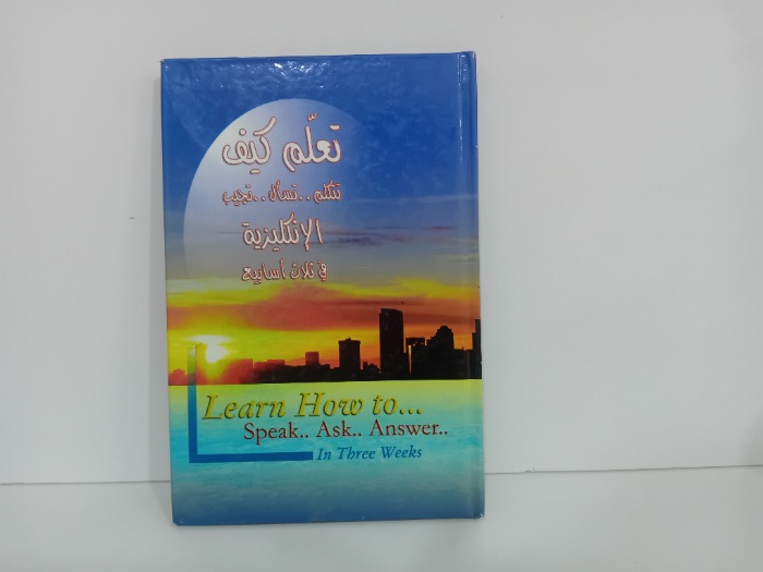 تعلم كيف تتكلم تسال تجيب