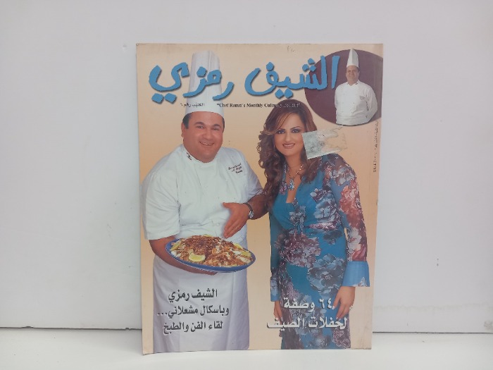 الشيف رمزي  رقم 6