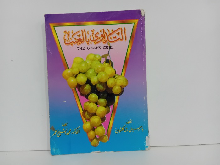 التداوي بالعنب